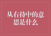 从右持中的意思是什么？你可能猜不到，它隐藏着个秘密