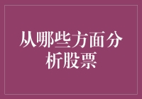 股票分析指南：专家教你如何从五个不那么专业的角度看股票