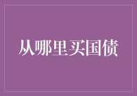 从银行还是券商手中购买国债：哪些渠道更适合自己？