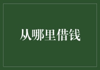 从银行借钱：你真的了解免费的午餐吗？