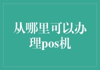 POS机办理攻略：从哪儿搞一台属于自己的收款神器？