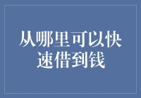 从何处快速借到钱：五大渠道详解与避坑指南