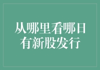 如何获取每日新股发行信息：全面指南