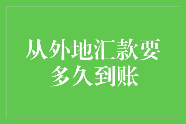 从外地汇款要多久到账