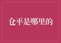 仓平：一座被遗忘的古都