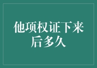 他项权证下来后多久？我等了一个月，结果发现……原来它在加班？