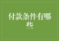 探索多样化的付款条件：构建商业合作伙伴关系的关键因素