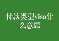 信用卡之王：Visa，你的金钱流动的守护神