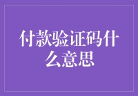 付款验证码是什么意思？它怎么保护我们的交易安全？