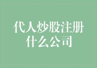 代人炒股注册什么公司？创新企业名单，经营炒股代注册业务