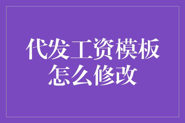 代发工资模板怎么修改