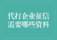 代打企业征信？你需要一本英雄成长手册