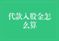 代款入股金的计算方法与意义：企业融资中的重要考量