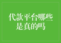 代款平台的真相：从市场乱象中甄别真伪