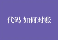 如何利用代码实现精准的财务对账流程