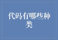 探秘代码的多样性：从机器码到智能合约