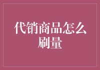 代销商品刷量的秘密武器 （18个字）