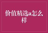 价值精选A：一场投资风格的盛宴