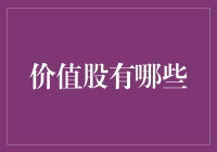 价值股：那些老掉牙却依然值回票价的投资