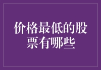 哇！你知道市场上那些超级便宜的股票吗？