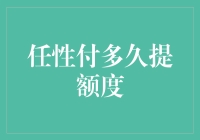 【任性付提额攻略】—— 在额度狗的逼迫下，我决定不再任性！