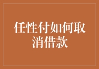 任性付真的能任性吗？一招教你取消借款！