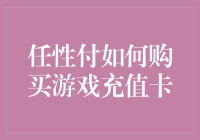 任性付竟然也能购买游戏充值卡？这脑洞大开的操作让人难以置信！