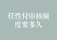 任性付审核额度要多久？比自由女神审批速度还慢？