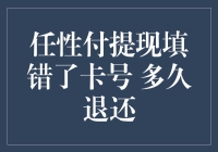 任性付提现填错卡号 多久退还资金到账？