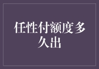 任性付额度到底多久出？我来告诉你！