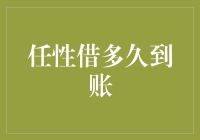 任性借多久到账？一文揭秘借贷平台资金到账时间！