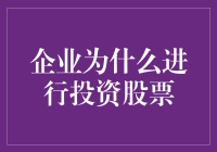 企业投资股票：战略布局与财务优化的双重奏