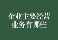 企业家的摇钱树——揭秘那些五花八门的经营业务