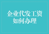 企业代发工资，如何不让你的员工变成财务高手？