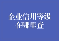 企业信用等级查询，一场探秘未知的旅程