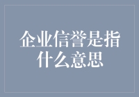 企业信誉：做企业就像谈恋爱，信用才是王道