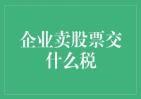 卖股票的企业老板：我交税，你不交税，这公平吗？