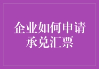 企业如何申请并有效利用承兑汇票：策略与步骤