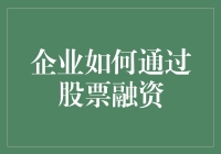 企业如何通过股票融资：一场从零到股神的修炼之旅