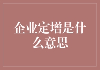 定增？难道是给企业定制的增长套餐吗？