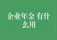 企业年金：为何不给它再来点零花钱？