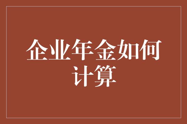 企业年金如何计算