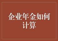 揭秘！企业年金究竟怎么算？