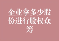 企业股权众筹：实现理想与平衡利益的巧妙艺术