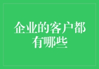 从僵尸粉到金牌粉丝：企业客户的大起大落