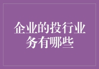 企业投行业务知多少？新手指南来啦！