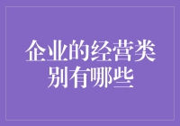 企业经营类别大观园：一场从天而降的奇妙之旅