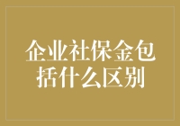 企业社保金：是金光闪闪的，还是金老土土的？