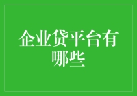 当企业贷平台遇上幽默八卦：一场金融界的好笑奇遇