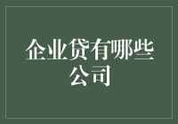 企业贷：寻找最佳融资伙伴，构建稳健财务生态